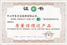 质量信得过产品证书